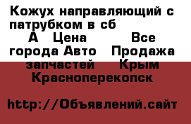 Кожух направляющий с патрубком в сб. 66-1015220-А › Цена ­ 100 - Все города Авто » Продажа запчастей   . Крым,Красноперекопск